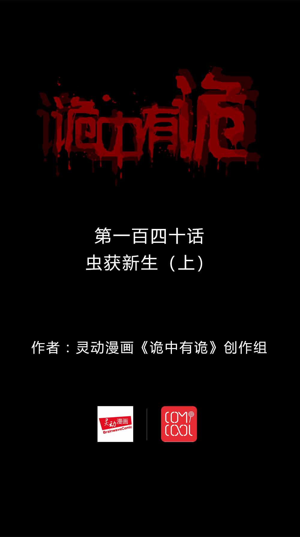 第138章：虫获新生（上）0