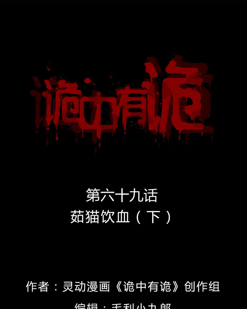第69章：茹猫饮血（下）0
