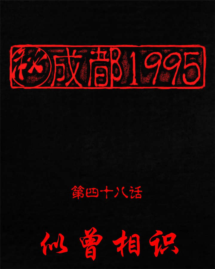 第48章：似曾相识0