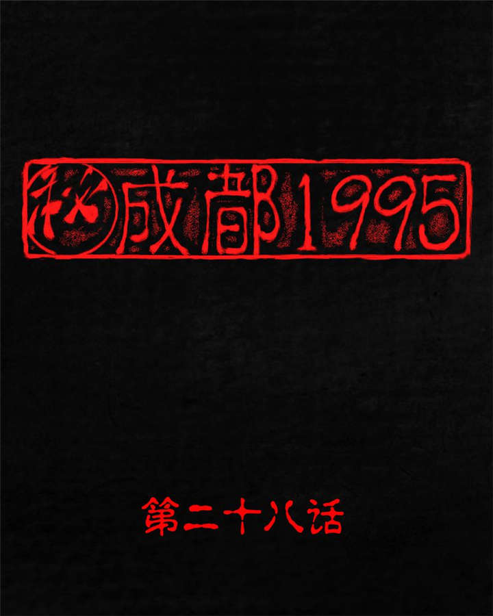 第28章：林福忠0
