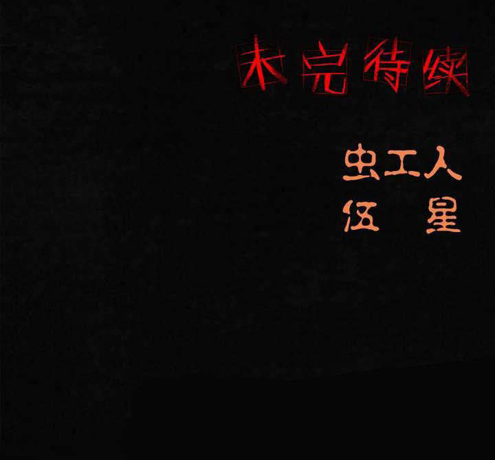 第43章：胡黄白柳灰59