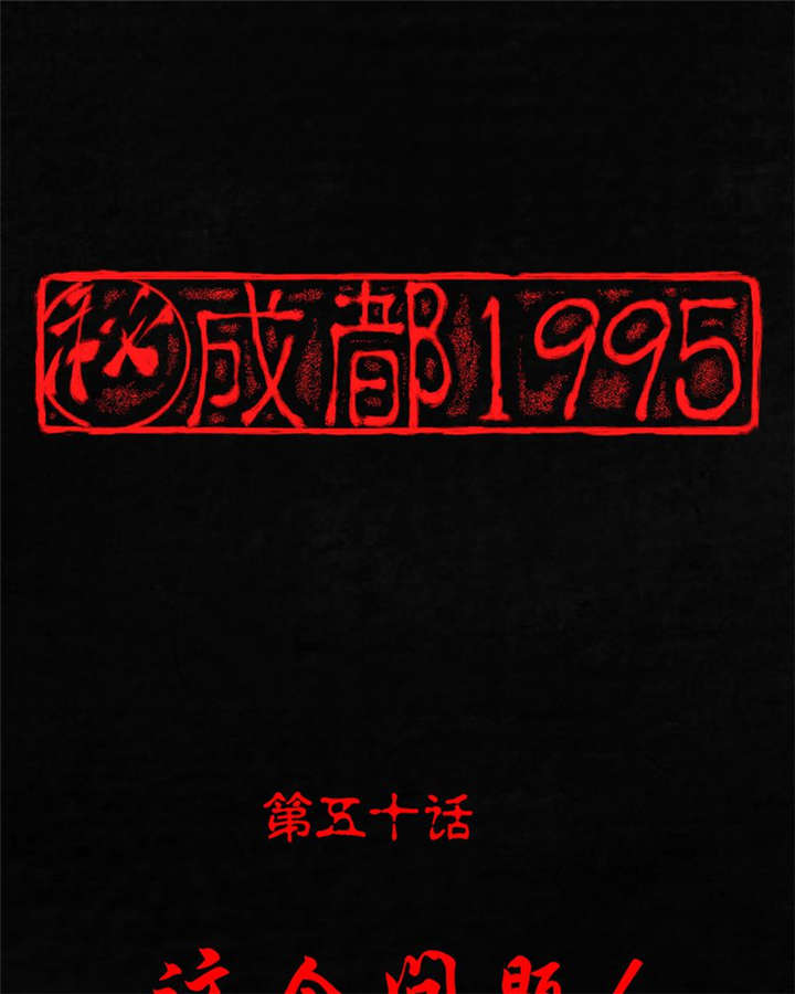 第50章：这个问题！0