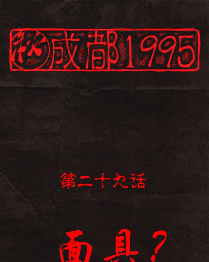 第29章：面具0