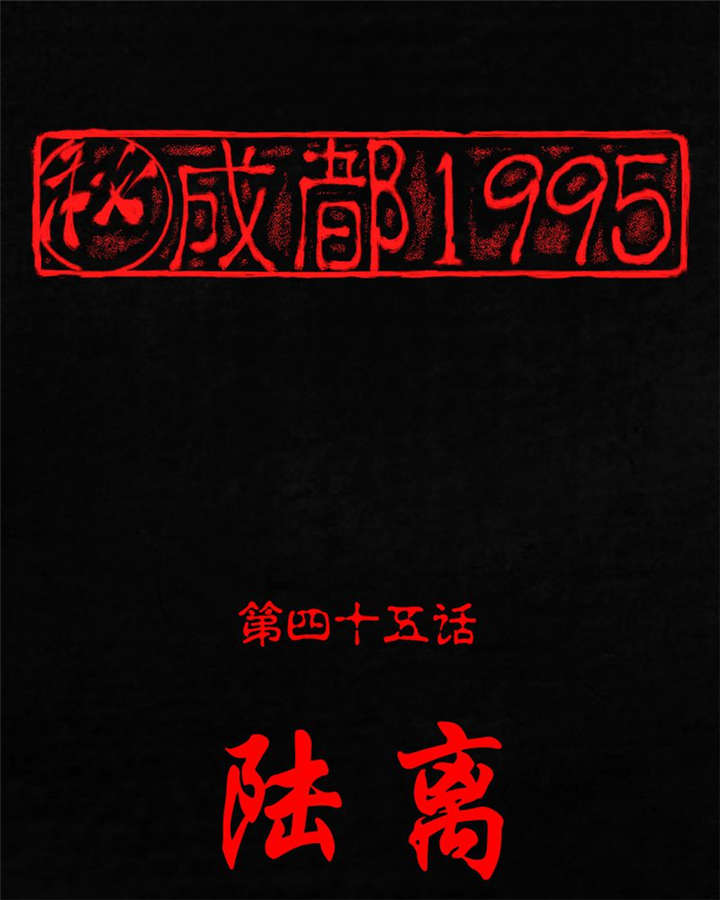 第45章：陆离0