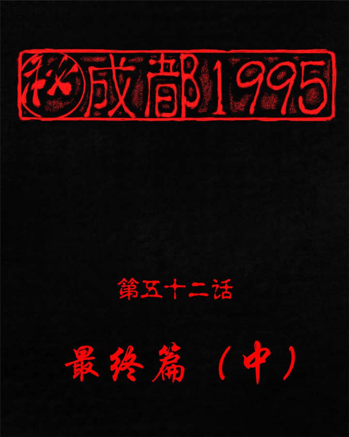 第52章：最终篇（中）0