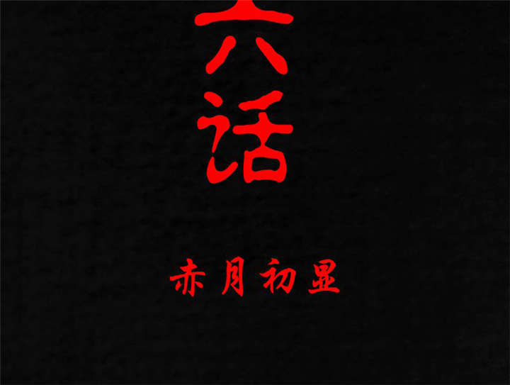 第16章：赤月初显1