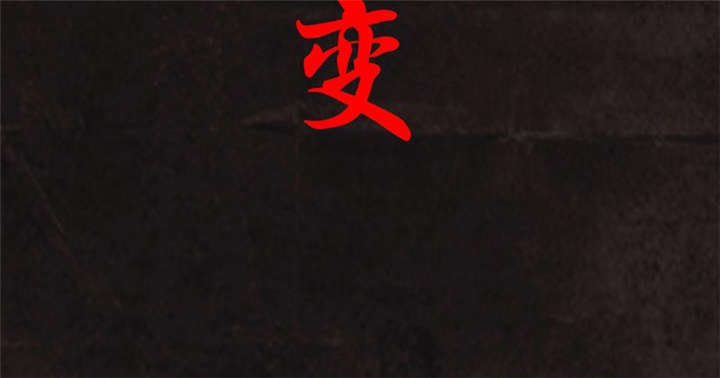 第27章：变1