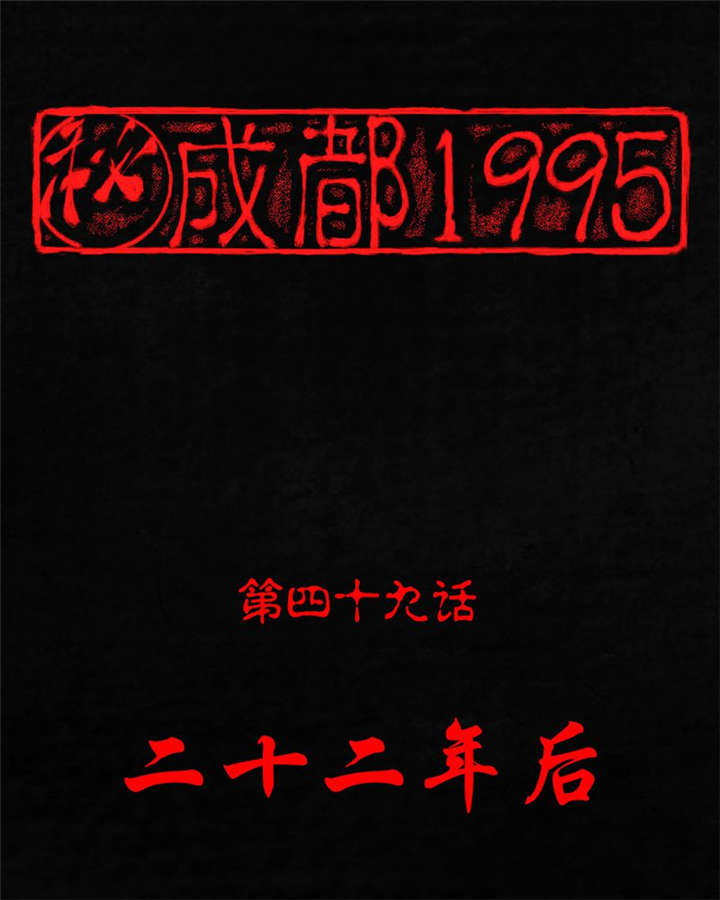 第49章：二十二年后0