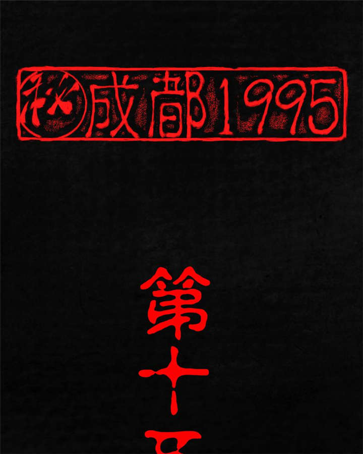 第15章：幸存者0