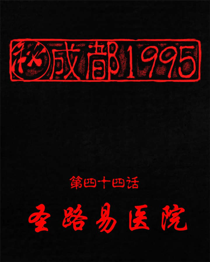 第44章：圣路易医院0
