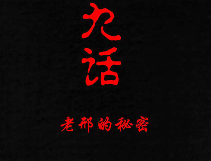 第19章：老邢的秘密1
