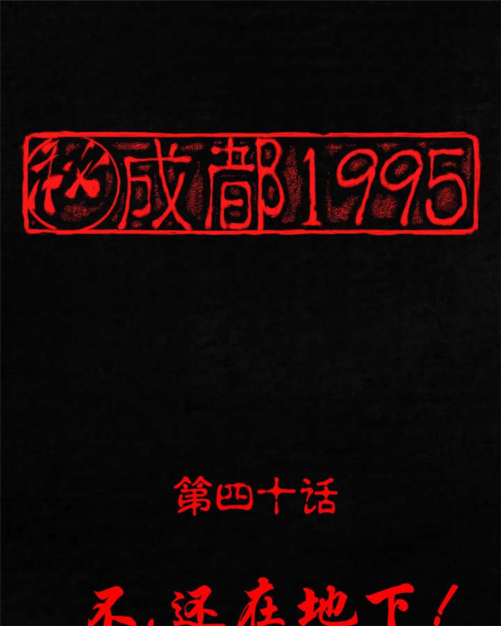 第40章：不，还在地下！0