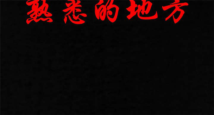 第35章：熟悉的地方1