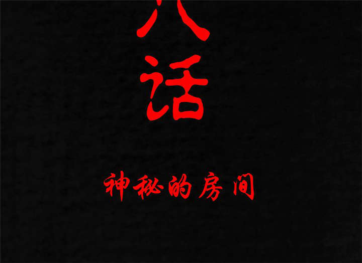 第18章：神秘的房间1