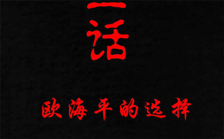 第23章：欧海平的选择1