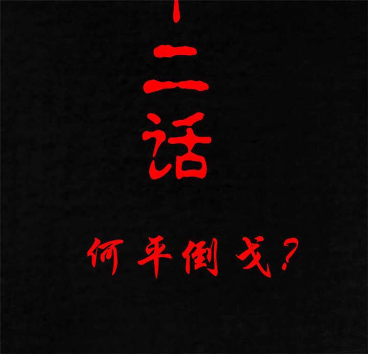第22章：何平倒戈1