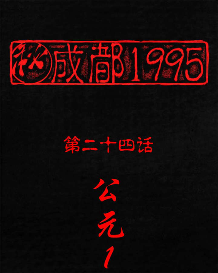 第24章：公元1862年0