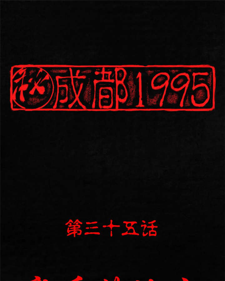 第35章：熟悉的地方0
