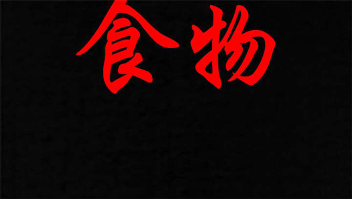 第33章：食物1