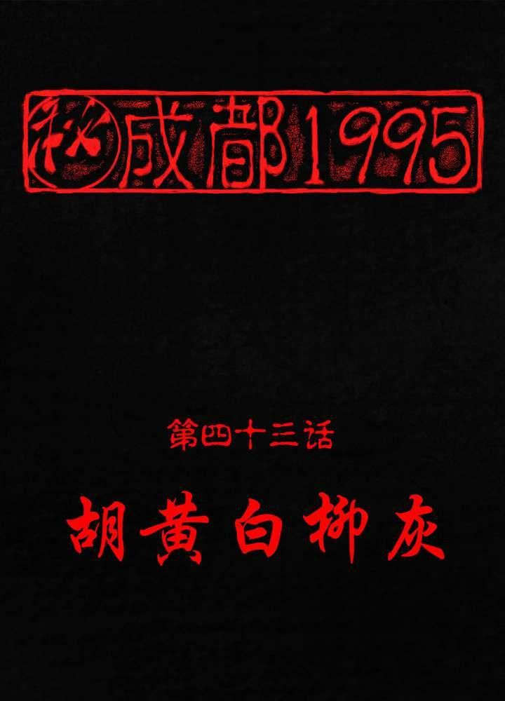 第43章：胡黄白柳灰0