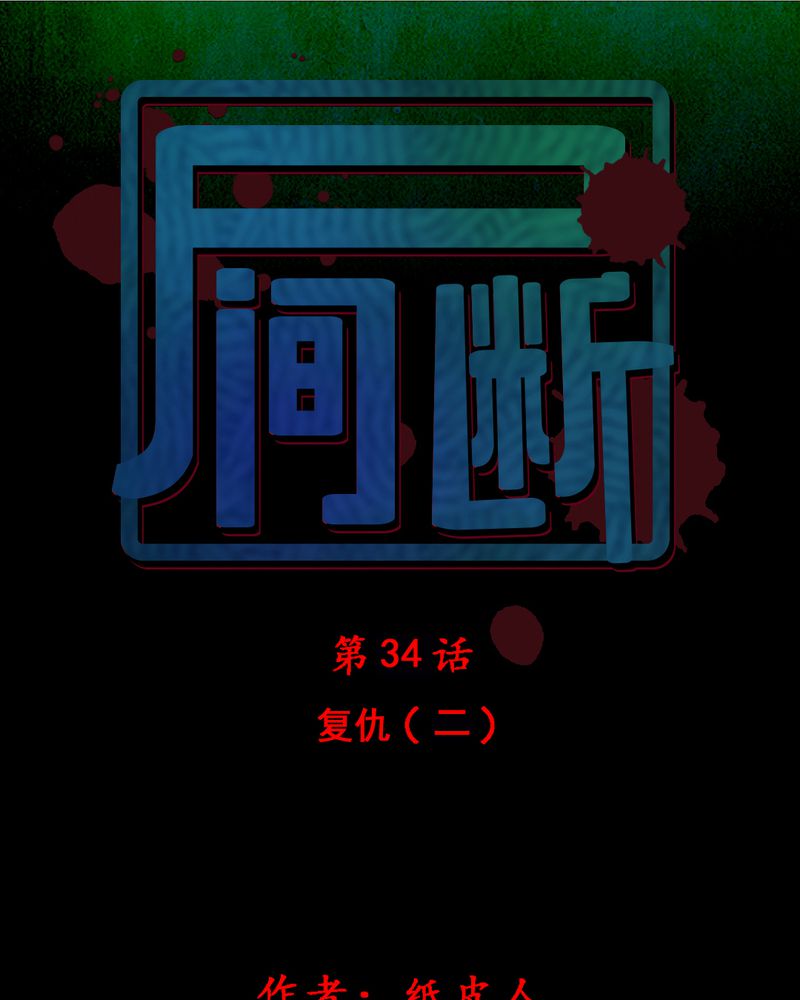 第34章：复仇（二）0