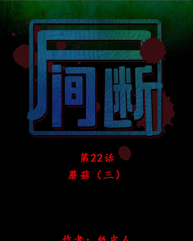 第22章：蘑菇（三）0