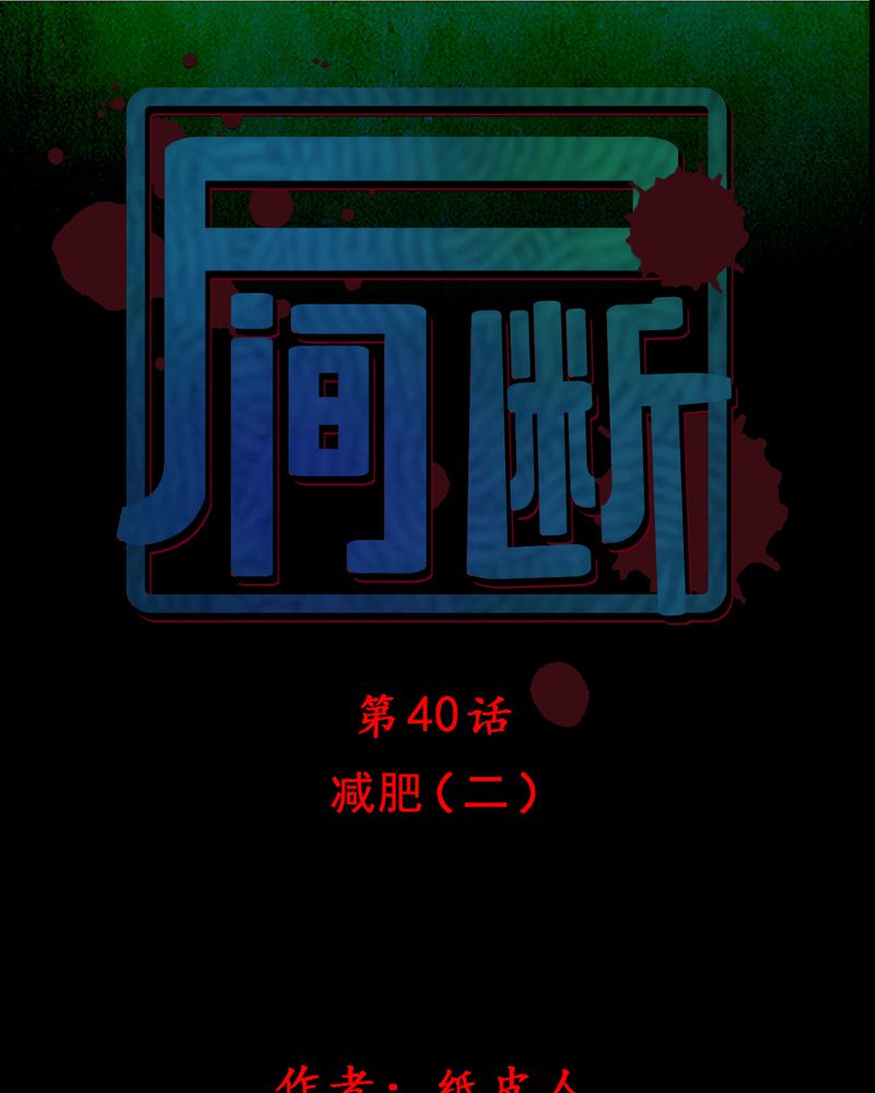 第40章：减肥（二）0