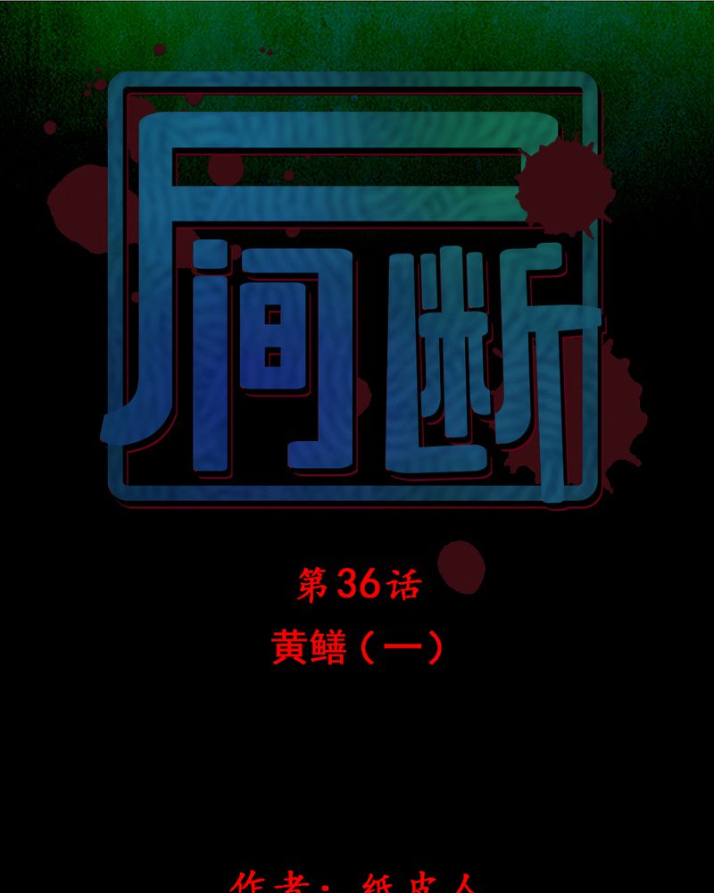 第36章：黄鳝（一）0