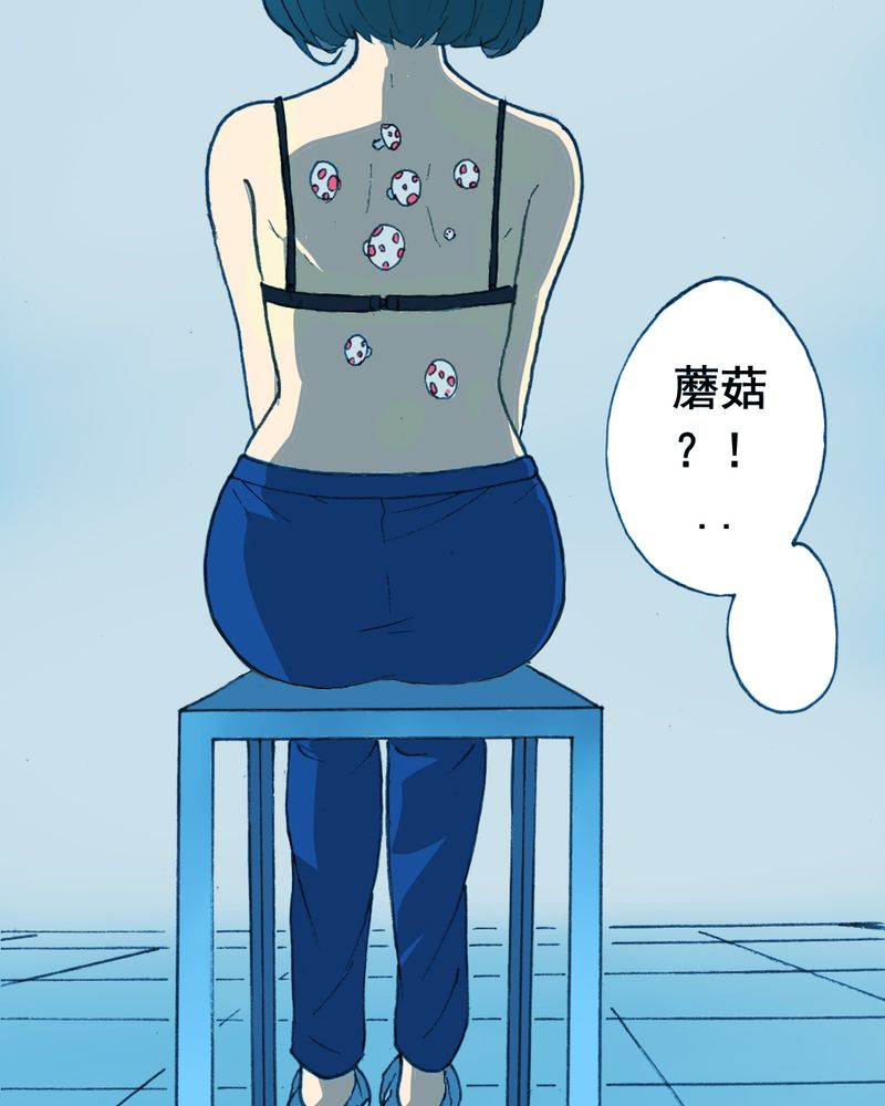 第20章：蘑菇（一）10
