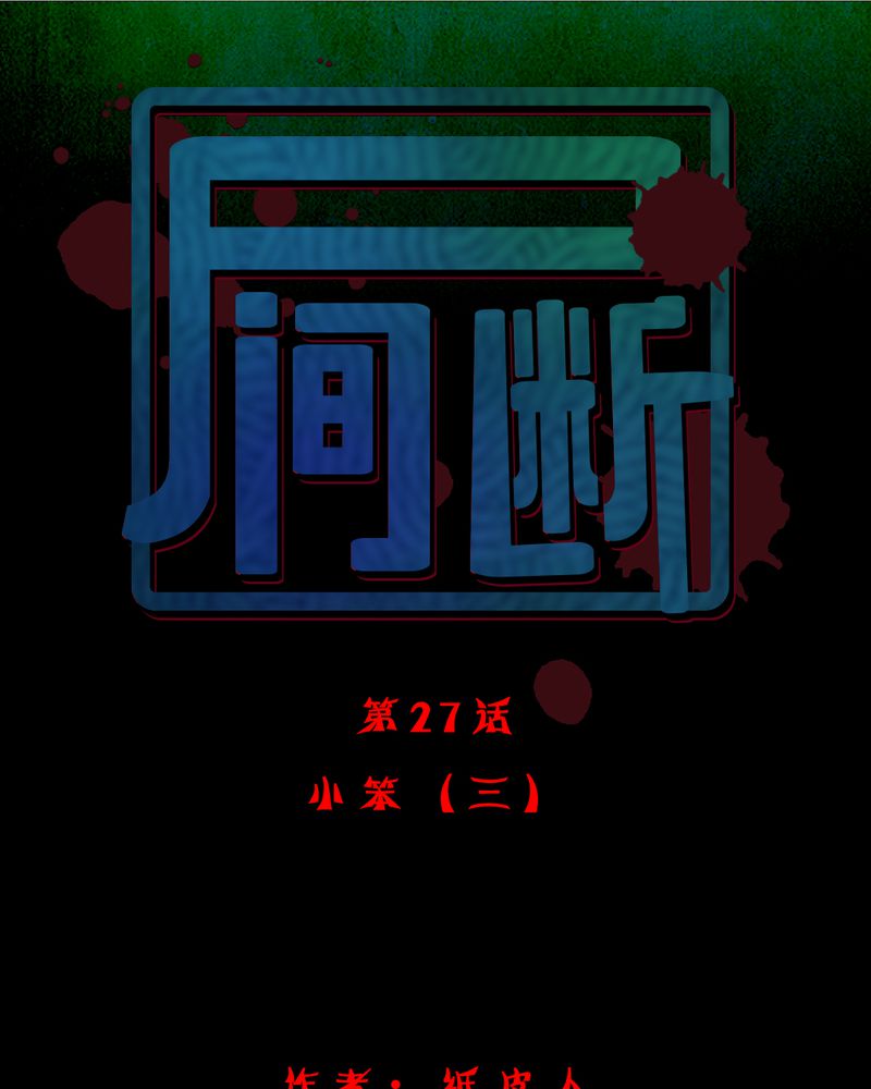 第27章：小笨（三）0