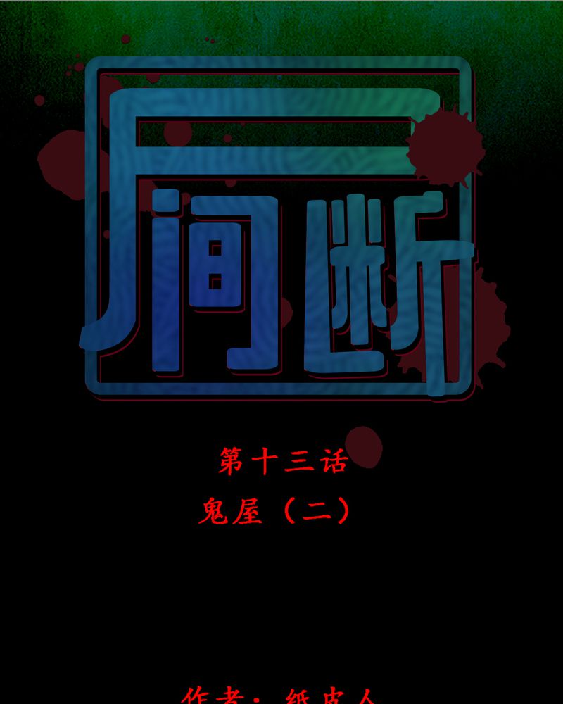 第14章：鬼屋（二）0