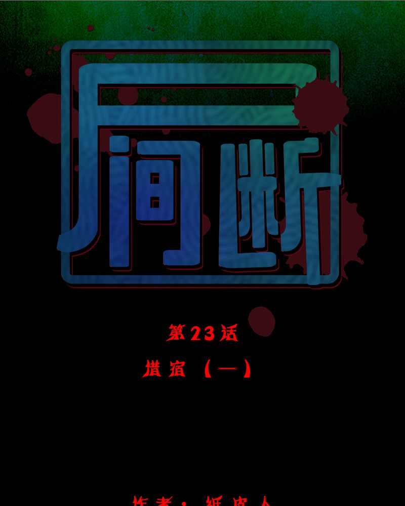 第23章：借宿（一）0