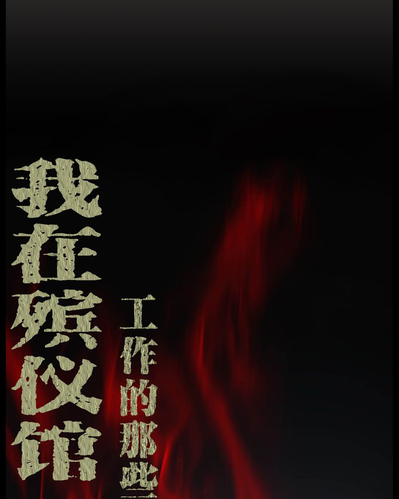 第40章：尸魂钉0