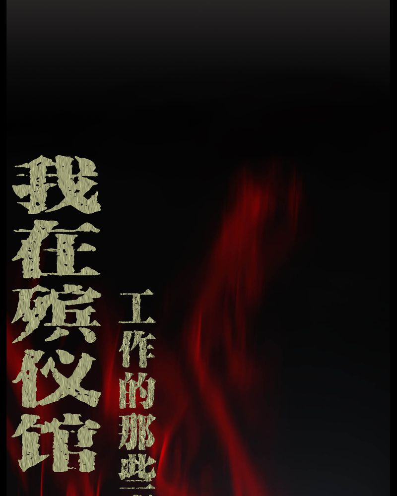 第26章：下葬0