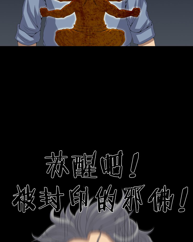 第64章：被封印的邪佛32