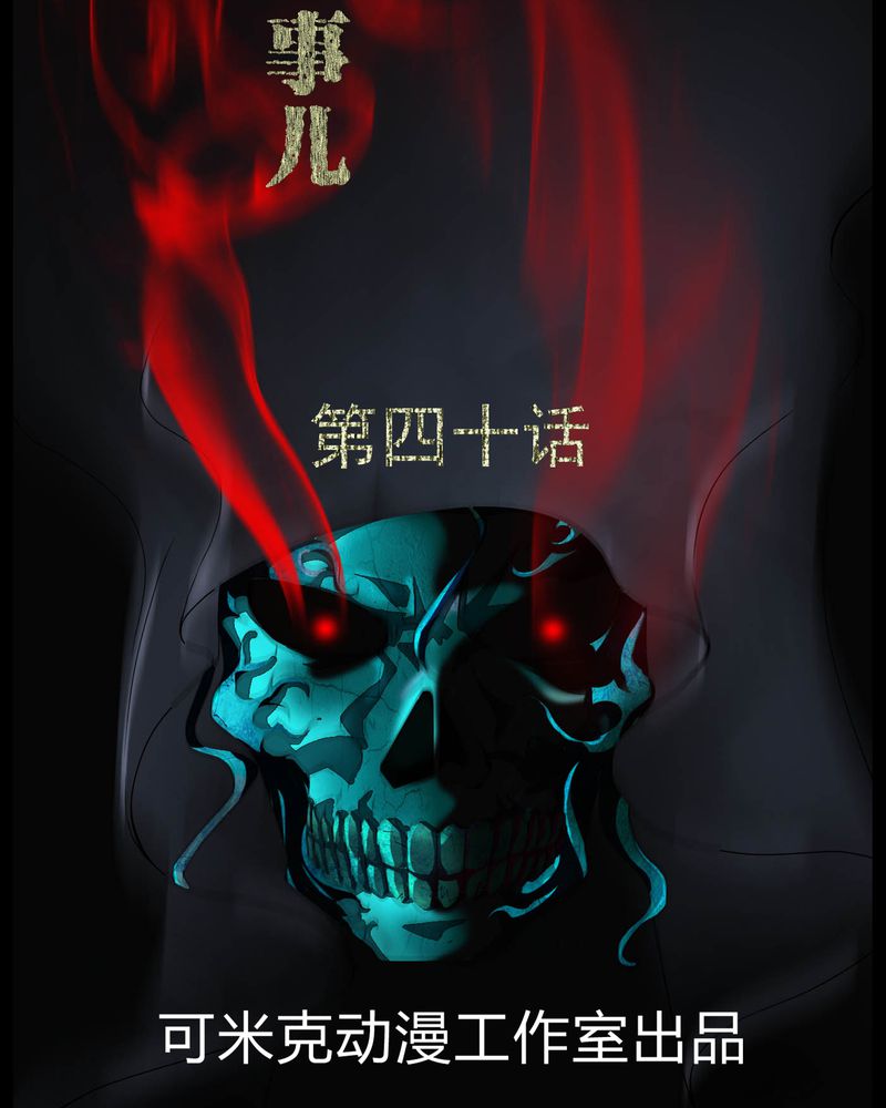 第40章：尸魂钉1