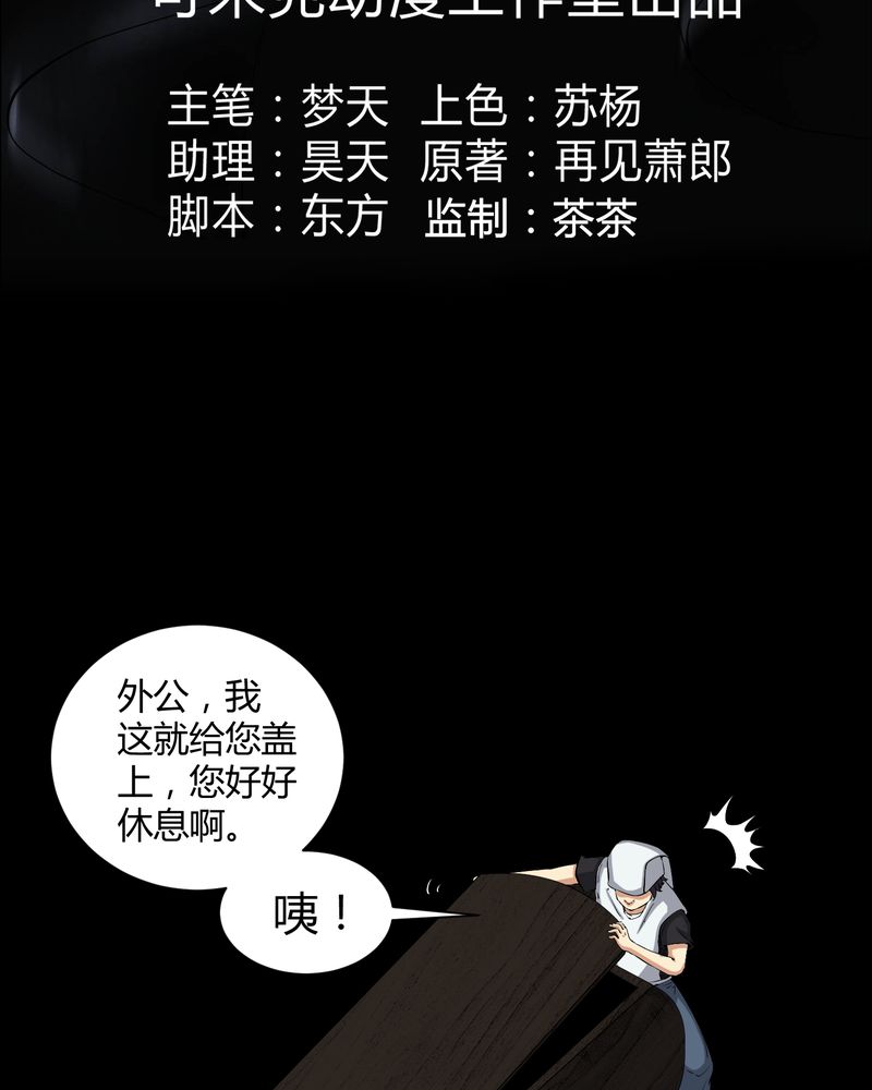 第37章：外公尸变2