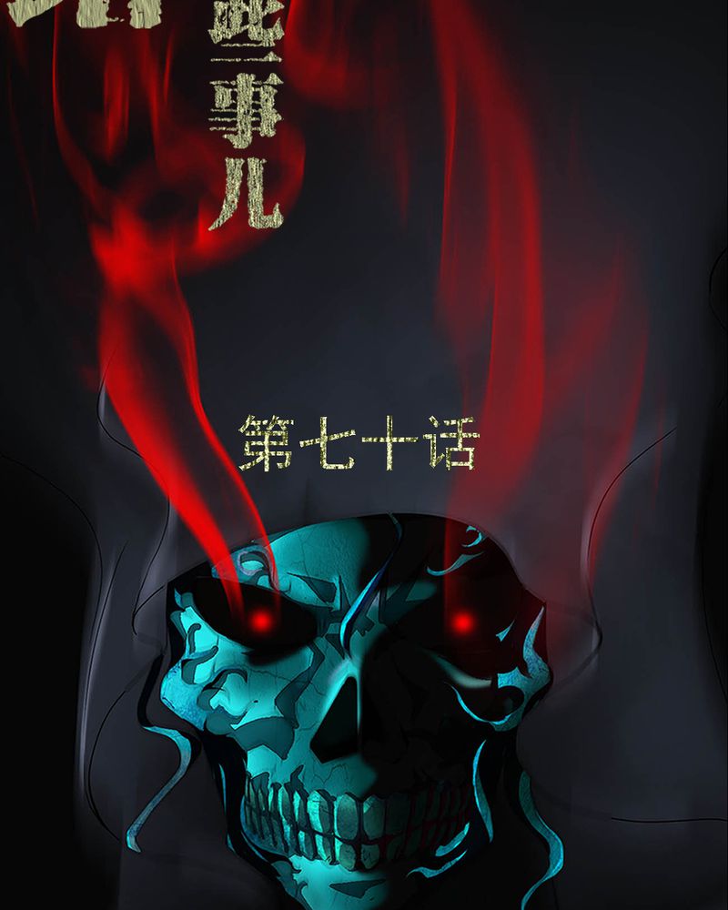 第70章：我是你的前世1