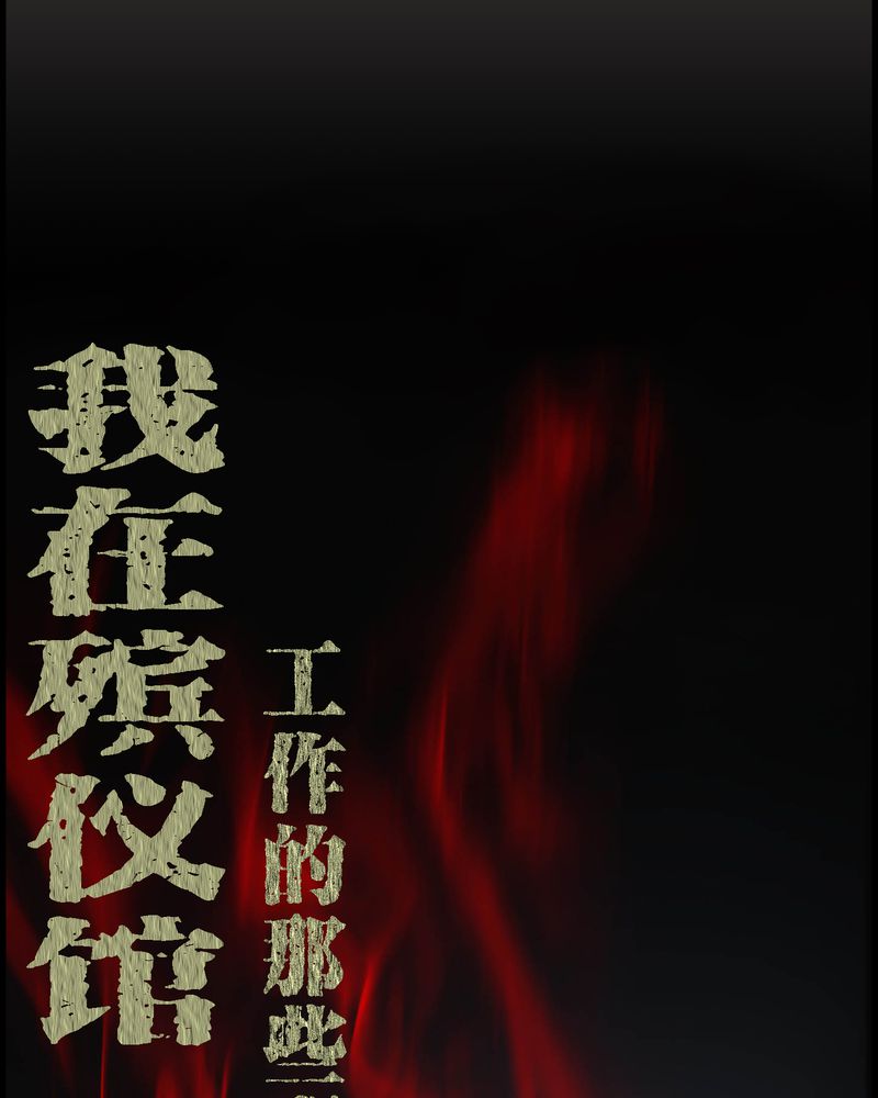 第16章：禁忌仪式0