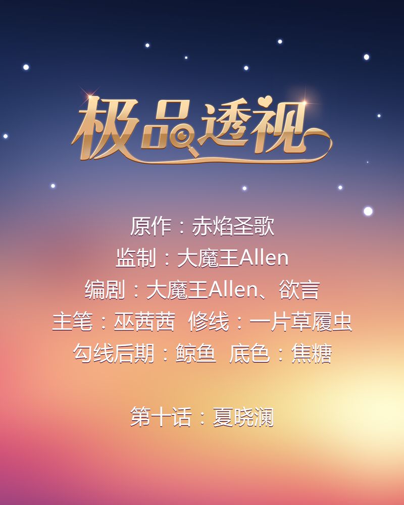 第10章：夏晓澜0