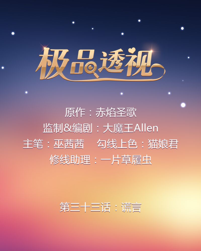 第33章：谎言0