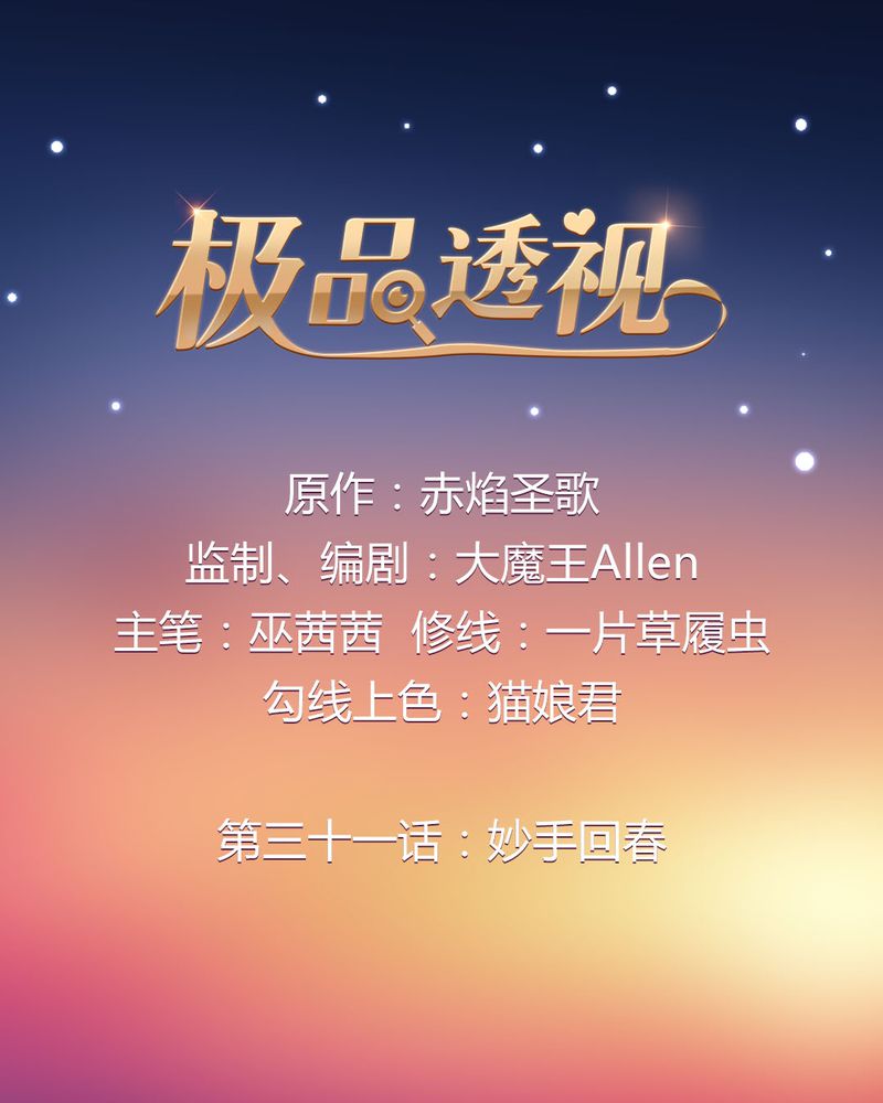 第31章：妙手回春0