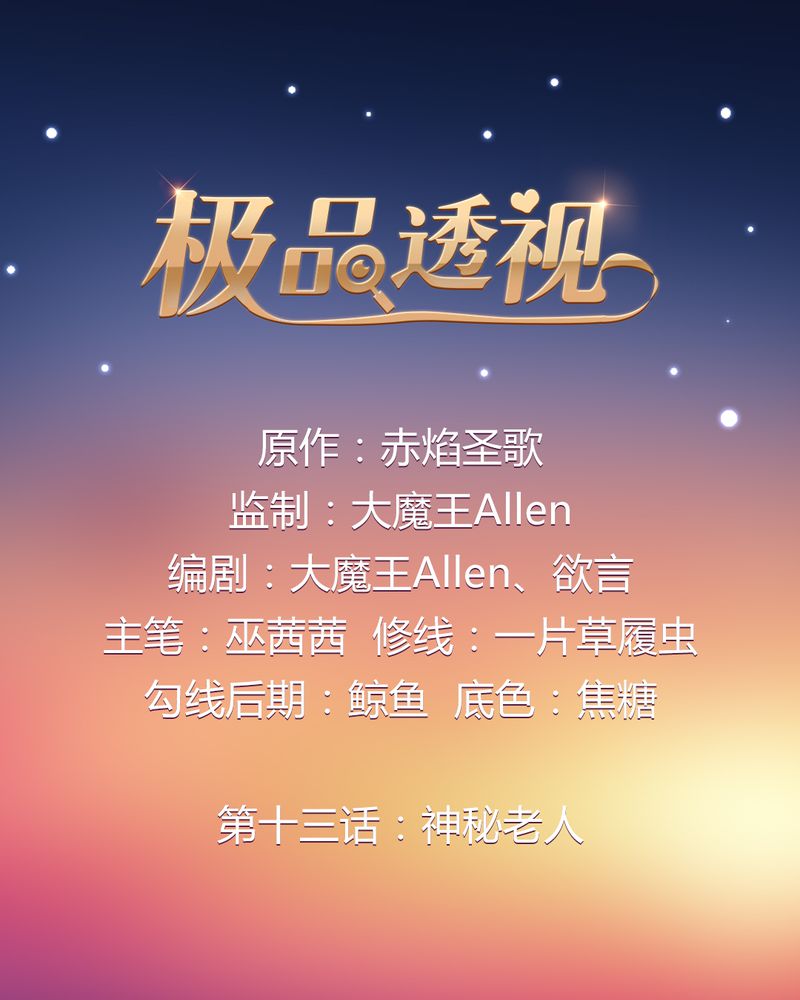 第13章：神秘老人0