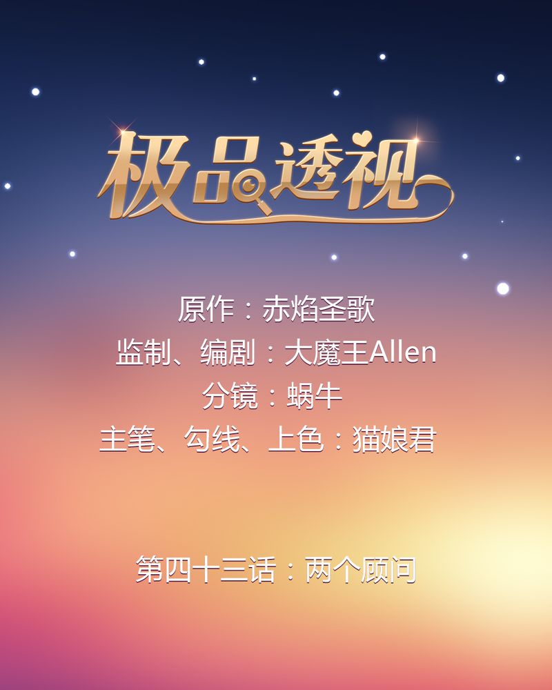 第43章：两个顾问0