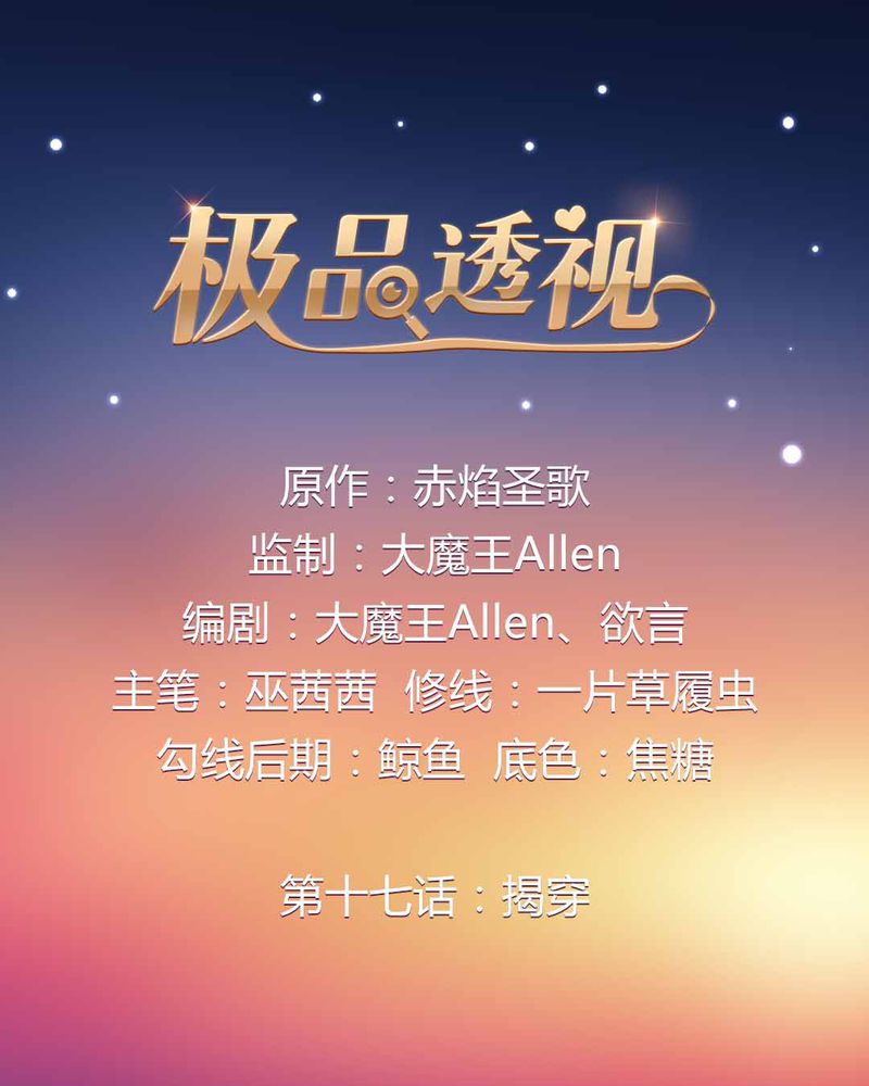 第17章：揭穿0