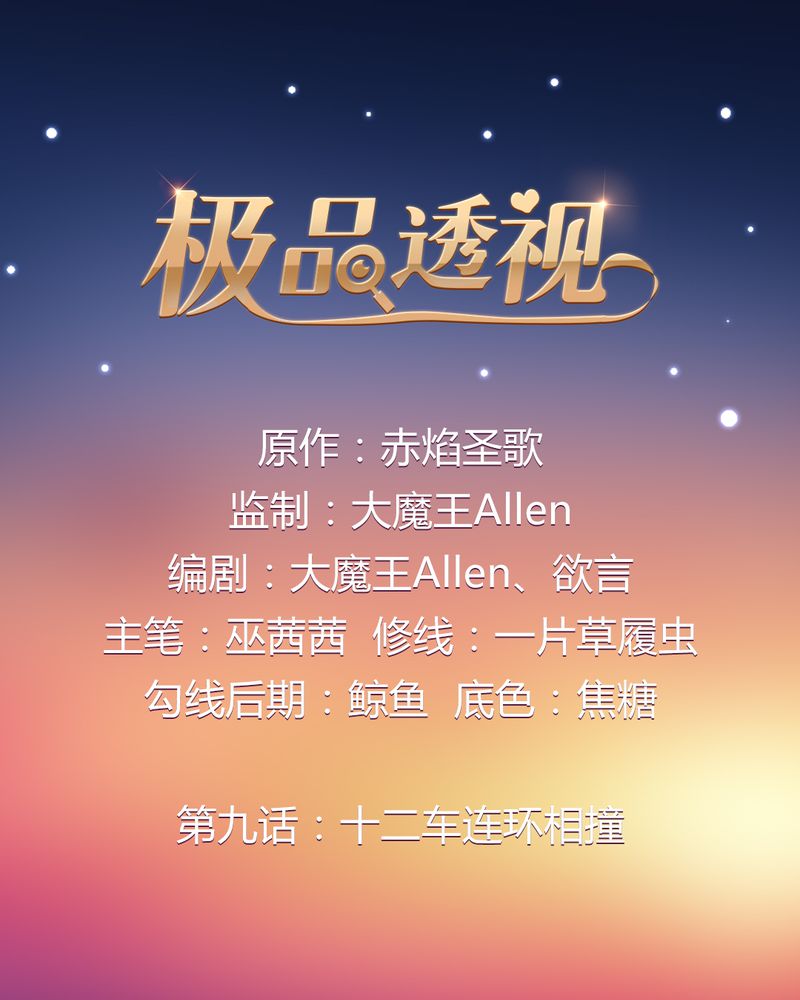 第9章：十二车连环相撞0