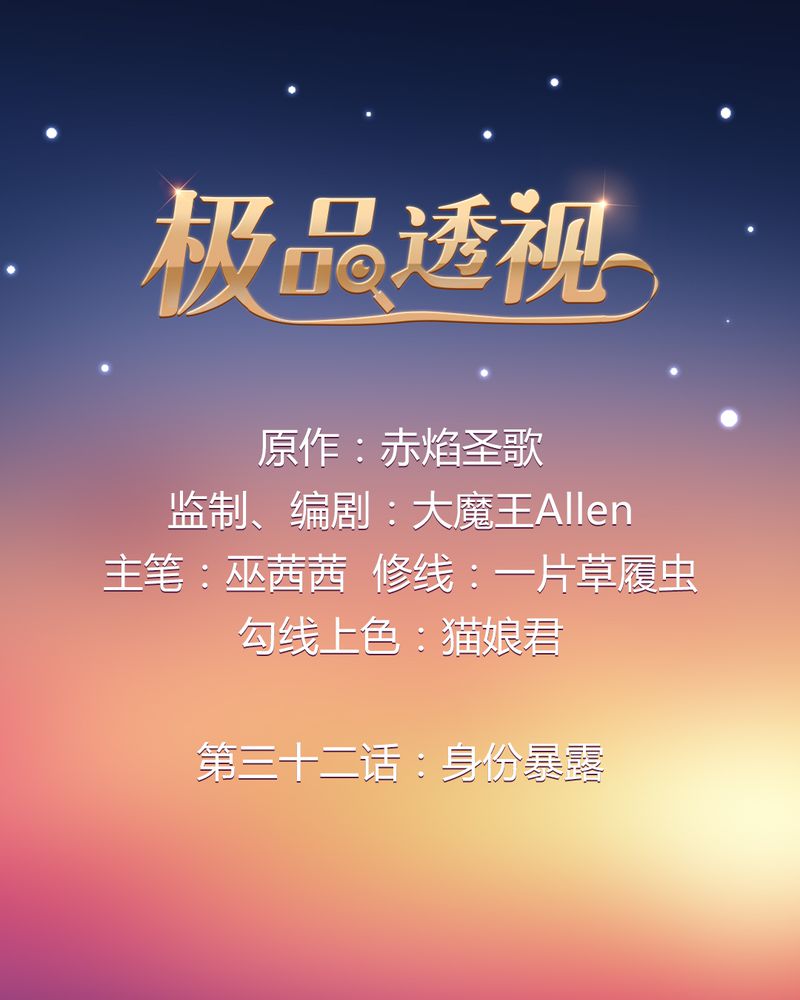 第32章：身份暴露0