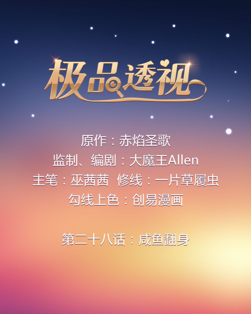 第28章：咸鱼翻身0