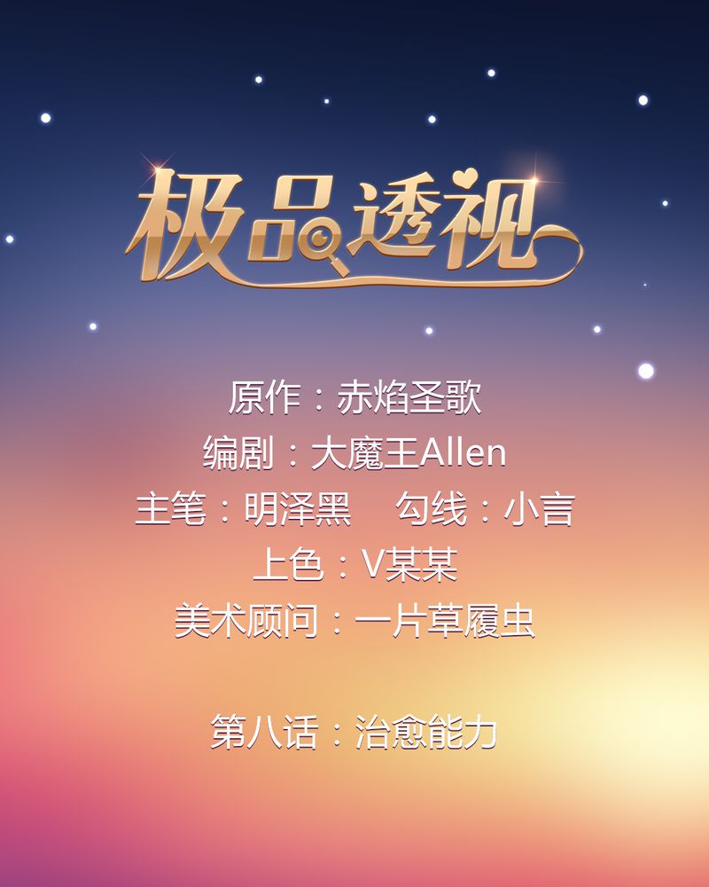第8章：治愈能力0