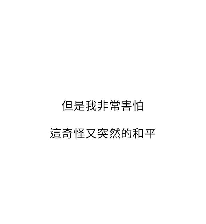 第41章：不安的和平5